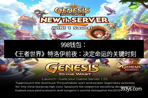 998钱包：《王者世界》特洛伊前夜：决定命运的关键时刻