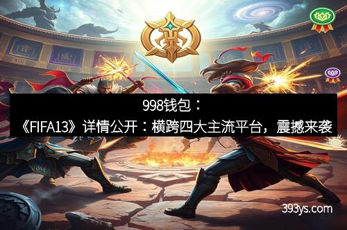 998钱包：《FIFA13》详情公开：横跨四大主流平台，震撼来袭