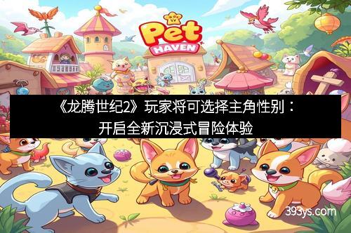 《龙腾世纪2》玩家将可选择主角性别：开启全新沉浸式冒险体验