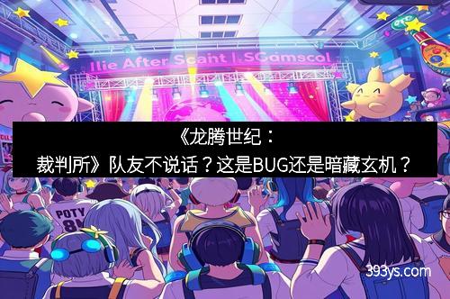 《龙腾世纪：裁判所》队友不说话？这是BUG还是暗藏玄机？